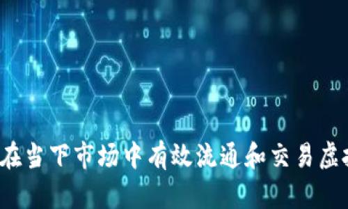 如何在当下市场中有效流通和交易虚拟币？