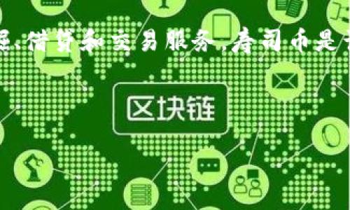 虚拟币寿司（SUSHI）是一个去中心化金融（DeFi）项目，它基于以太坊区块链，并致力于提供流动性挖掘、借贷和交易服务。寿司币是该项目的原生代币，用户可以通过提供流动性来获取奖励，参与治理，或在不同的DeFi平台上进行交易。

以下是关于虚拟币寿司（SUSHI）的详细内容大纲，旨在为读者提供全面的信息：

### 深入了解虚拟币寿司（SUSHI）：从起源到未来