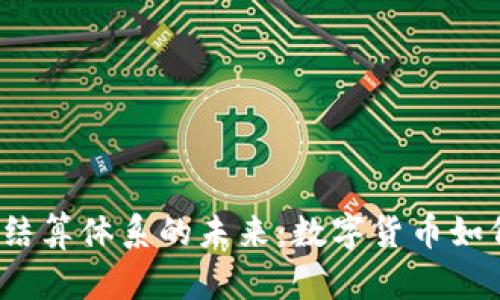 2023年虚拟币结算体系的未来：数字货币如何重塑支付方式