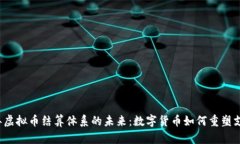 2023年虚拟币结算体系的未