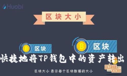 如何安全快捷地将TP钱包中的资产转出：完整指南
