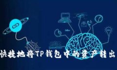 如何安全快捷地将TP钱包中