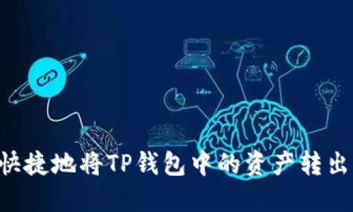 如何安全快捷地将TP钱包中的资产转出：完整指南
