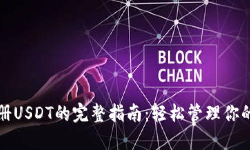 TP钱包注册USDT的完整指南：轻松管理你的数字资产