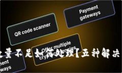 TP钱包买币到账数量不足如