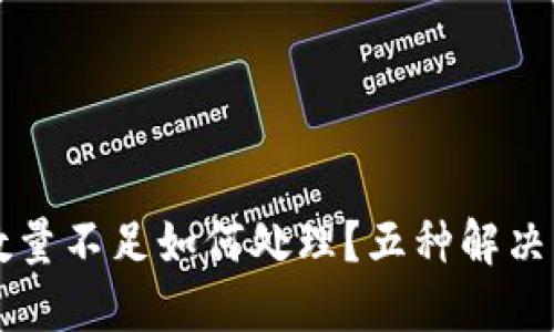 TP钱包买币到账数量不足如何处理？五种解决方案助你顺利交易