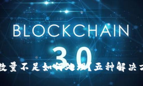 TP钱包买币到账数量不足如何处理？五种解决方案助你顺利交易