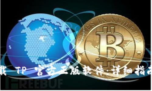 如何安全下载 TP 官方正版软件：详细指南与实用技巧