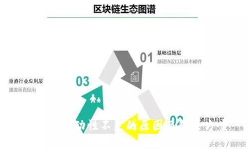 TP钱包流动性不足的原因及解决方案