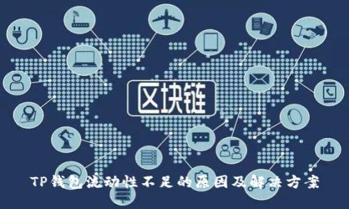 TP钱包流动性不足的原因及解决方案