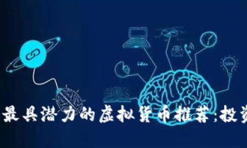 2023年最具潜力的虚拟货币推荐：投资者必看