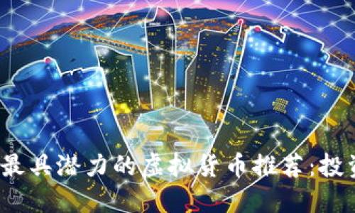 2023年最具潜力的虚拟货币推荐：投资者必看