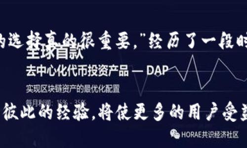 思考  
deleteb在TP钱包创建数字资产：如何选择最适合的网络？/deleteb

关键词  
TP钱包, 数字资产, 网络选择, 区块链/guanjianci

内容大纲  

引言  
在数字货币迅猛发展的今天，钱包的选择变得尤为重要。TP钱包作为一款受到广泛认可的数字资产钱包，在注册时需要选择合适的网络，这直接影响到用户的资产安全和交易效率。

为什么选择合适的网络如此重要？  
当用户在TP钱包注册时，首要问题便是“选择哪个区块链网络？”。不同的网络拥有不同的特性和优势，例如，交易速度、手续费、以及生态系统的支持等。

TP钱包的网络选择界面介绍  
在进入TP钱包的注册流程后，用户将会看到网络选择的界面。界面，让用户能够轻松进行决策。

主流网络的特点比较  
当前，TP钱包支持多个主流的区块链网络，包括Ethereum、Binance Smart Chain、Polkadot等。下面将详细比较这些网络的优势和适用场景：

h4Ethereum（以太坊）/h4  
Ethereum是一种流行的区块链网络，以其智能合约功能闻名。对于需要开发去中心化应用（DApp）的用户来说，以太坊无疑是首选。然而，其高昂的手续费在某些情况下可能成为用户的障碍。

h4Binance Smart Chain（币安智能链）/h4  
币安智能链因其低手续费和快速交易而备受青睐。对于那些希望进行频繁交易的用户，选择BSC是一个明智的选择。

h4Polkadot/h4  
作为一个多链的网络，Polkadot让不同的区块链能够实现互操作性，适合希望构建跨链应用的开发者。对于普通用户，它的优势可能相对较小，但随着生态系统的发展，未来的潜力不可小觑。

如何根据自身需求选择网络  
选择网络不仅仅是看其技术指标，还需要结合自身的需求与使用习惯。例如，一位新手用户可能更倾向于使用费用较低且环境友好的网络，而一位经验丰富的开发者则可能希望使用功能更为强大的网络。

场景描绘：用户选择网络的心得  
阳光正好，柔和地洒在公司的办公室里。小明刚刚完成一个项目并获得了奖励，他决定将这笔收入进行投资。在浏览TP钱包的途中，他停下脚步，思索着：“应该选择哪个网络呢？”

用户的真实体验与困惑  
刚进入数字资产的领域，小明对各种网络的了解几乎为零。他看到了Ethereum、高昂的手续费让他跃跃欲试又望而却步；而BSC相对友好的手续费让他心动，但思索着安全性；最后他决定在小额投资中先尝试币安智能链。

选择网络后的成功体验  
几个月后，小明凭借BSC的优势，实现了稳步的资产增值。回想起最初的犹豫，他不禁感慨：“其实，一开始的选择真的很重要。”

总结与展望  
选择适合自己的网络不仅关乎技术，更关乎个体的需求与安全。在这个快速发展的数字资产领域，用户需要不断学习以适应变化。

详细内容  

引言  
在数字货币迅猛发展的今天，钱包的选择变得尤为重要。TP钱包作为一款受到广泛认可的数字资产钱包，在注册时需要选择合适的网络，这直接影响到用户的资产安全和交易效率。对于很多刚入门的用户来说，选择网络可能是一件令人困惑的事情。本篇文章将围绕TP钱包的网络选择展开讨论，帮助用户在注册时做出明智的决策。

为什么选择合适的网络如此重要？  
当用户在TP钱包注册时，首要问题便是“选择哪个区块链网络”。不同的网络拥有不同的特性和优势，例如，交易速度、手续费、以及生态系统的支持等。例如，一些网络在交易速度上表现优秀，但手续费可能相对较高；而另外一些网络则在手续费上表现出色，但相对交易速度较慢。因此，了解每个网络的特性，对于用户做出明智的决策至关重要。

TP钱包的网络选择界面介绍  
在进入TP钱包的注册流程后，用户将看到网络选择的界面。这个界面设计，帮助用户轻松进行决策。界面上清晰列出每个网络的基本信息，包括网络名称、特点以及手续费等，用户可以很快找到适合自己的网络。

主流网络的特点比较  
TP钱包支持多个主流的区块链网络，包括Ethereum、Binance Smart Chain、Polkadot等。下面将详细比较这些网络的优势和适用场景：

Ethereum（以太坊）  
Ethereum是一种流行的区块链网络，以其智能合约功能闻名。智能合约为用户提供了强大的自动化功能，可以实现各种复杂的交易和应用。在投资和开发DApp时，以太坊无疑是首选。然而，其高昂的手续费在某些情况下可能成为用户的障碍，特别是对于普通用户来说。

Binance Smart Chain（币安智能链）  
币安智能链因其低手续费和快速交易而备受青睐。对于那些希望进行频繁交易的用户，选择BSC是一个明智的选择。BSC的生态系统也在持续扩展，越来越多的项目在其上构建，用户可以享受到更丰富的应用场景。

Polkadot  
作为一个多链的网络，Polkadot让不同的区块链能够实现互操作性，适合希望构建跨链应用的开发者。尽管对于普通用户来说，其优势可能相对较小，但随着生态系统的发展，未来的潜力不可小觑，用户可以关注相关项目的发展动态。

如何根据自身需求选择网络  
选择网络不仅仅是看其技术指标，还需要结合自身的需求与使用习惯。比如，一位新手用户可能更倾向于使用费用较低且环境友好的网络，而一位经验丰富的开发者则可能希望使用功能更为强大的网络。在决定选用哪个网络时，用户不仅要考虑费用、速度，还要关注安全性和生态环境等重要因素。

场景描绘：用户选择网络的心得  
阳光正好，柔和地洒在公司的办公室里。小明刚刚完成一个项目并获得了奖励，他决定将这笔收入进行投资。在浏览TP钱包的途中，他停下脚步，思索着：“应该选择哪个网络呢？”他的内心充满了期待和些许紧张。

用户的真实体验与困惑  
刚进入数字资产的领域，小明对各种网络的了解几乎为零。面对众多的选择，他感到无从下手。他看到了Ethereum的强大和高昂的手续费，心中充满了渴望又生出恐惧；而BSC相对友好的手续费让他心动，但又在心中担忧安全性等问题。经过一番交互思考和资料查阅，他最终决定在小额投资中尝试币安智能链。

选择网络后的成功体验  
几个月后，小明凭借BSC的优势，从小额投资中受益匪浅，实现了稳步的资产增值。他的开心溢于言表，回想起最初的犹豫和焦虑，不禁感慨：“其实，一开始的选择真的很重要。”经历了一段时间的投资，他逐渐成为了这方面的小专家。

总结与展望  
选择适合自己的网络不仅关乎技术，更关乎个体的需求与安全。在这个快速发展的数字资产领域，用户需要不断学习以适应变化。在与他人的交流中，分享彼此的经验，将使更多的用户受益，构建一个更加安全、有效的数字资产投资环境。同时，我们也期待在未来，有更多的网络选择和更好的用户体验。