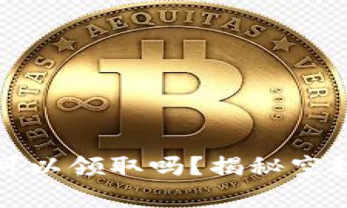 TP钱包空投币真的可以领取吗？揭秘空投活动的真相与技巧