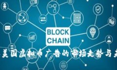 2023年美国虚拟币广告的市