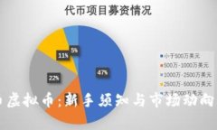 VC币虚拟币：新手须知与市