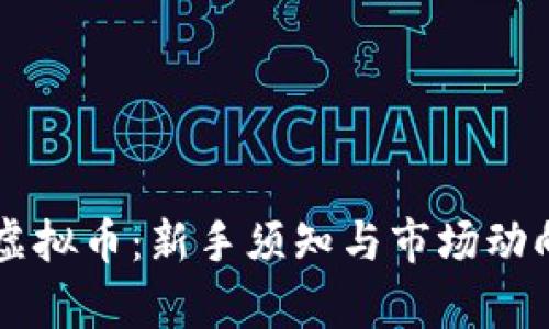 VC币虚拟币：新手须知与市场动向分析