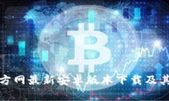TP钱包官方网最新安卓版本