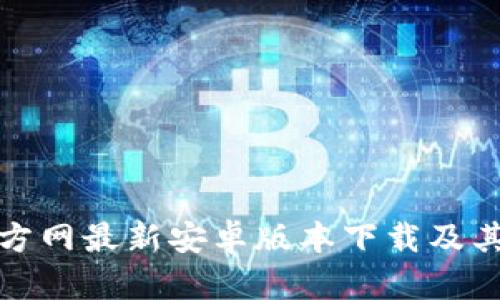 TP钱包官方网最新安卓版本下载及其功能详解