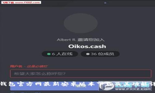 TP钱包官方网最新安卓版本下载及其功能详解