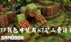 如何在TP钱包中使用HT矿工
