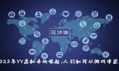 2023年YY虚拟币的崛起：人