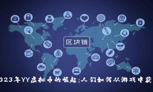 2023年YY虚拟币的崛起：人们如何从游戏中获益