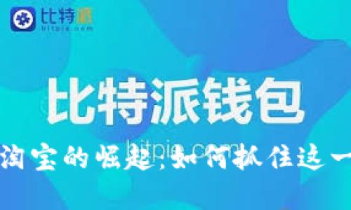 虚拟币在淘宝的崛起：如何抓住这一热门趋势