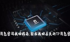 TP钱包密码找回指南：轻松
