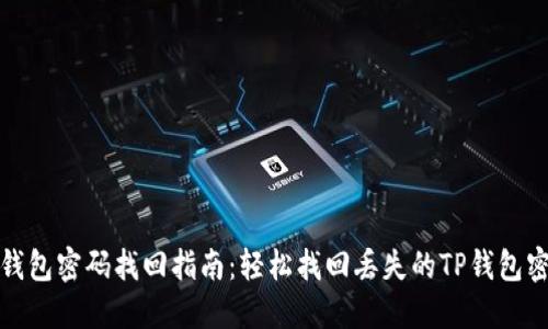TP钱包密码找回指南：轻松找回丢失的TP钱包密码