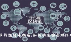 虚拟货币钱包转币指南：