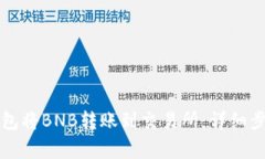 如何使用TP钱包将BNB转账到