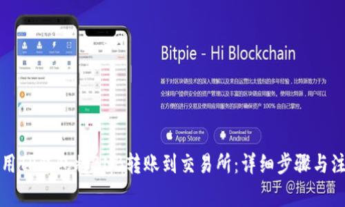 如何使用TP钱包将BNB转账到交易所：详细步骤与注意事项