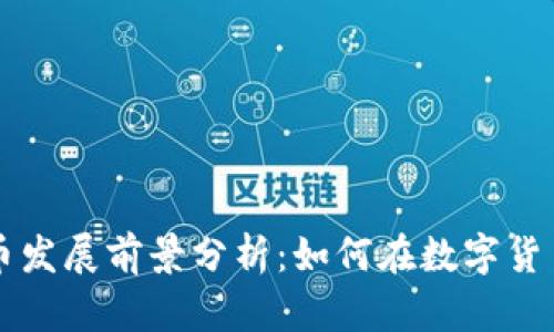 2023年LBC虚拟币发展前景分析：如何在数字货币市场中抓住机遇