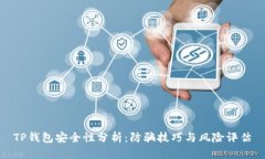 TP钱包安全性分析：防骗技