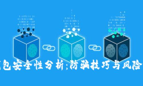 TP钱包安全性分析：防骗技巧与风险评估