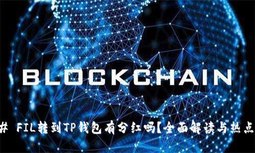 ### FIL转到TP钱包有分红吗？全面解读与热点分析