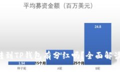 ### FIL转到TP钱包有分红吗