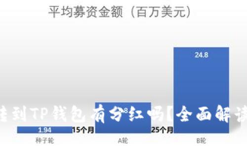 ### FIL转到TP钱包有分红吗？全面解读与热点分析