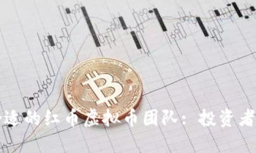 如何选择合适的红币虚拟币团队: 投资者的必备指南
