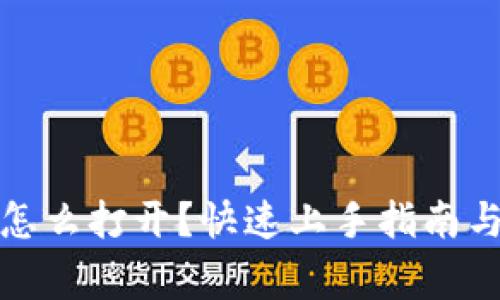 TP钱包交易所怎么打开？快速上手指南与常见问题解答
