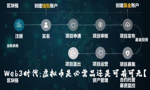 Web3时代：虚拟币是必需品还是可有可无？