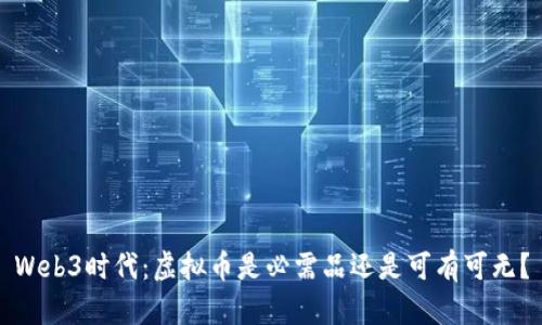 Web3时代：虚拟币是必需品还是可有可无？
