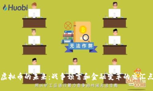 虚拟币的未来：战争预言和金融变革的交汇点
