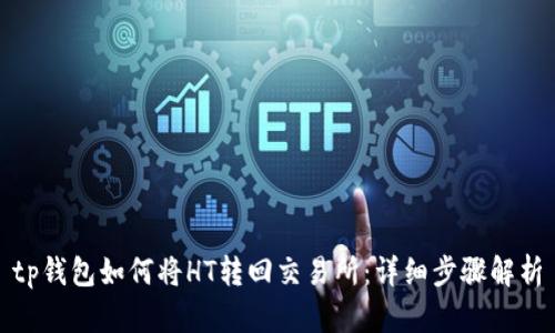 tp钱包如何将HT转回交易所：详细步骤解析
