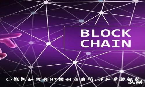 tp钱包如何将HT转回交易所：详细步骤解析