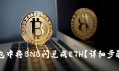 如何在TP钱包中将BNB闪兑成