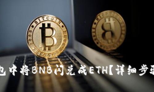 如何在TP钱包中将BNB闪兑成ETH？详细步骤与技巧解析