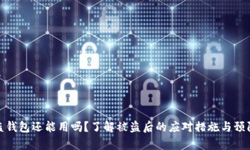 tp被盗钱包还能用吗？了解被盗后的应对措施与预防策略