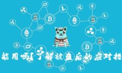 tp被盗钱包还能用吗？了解